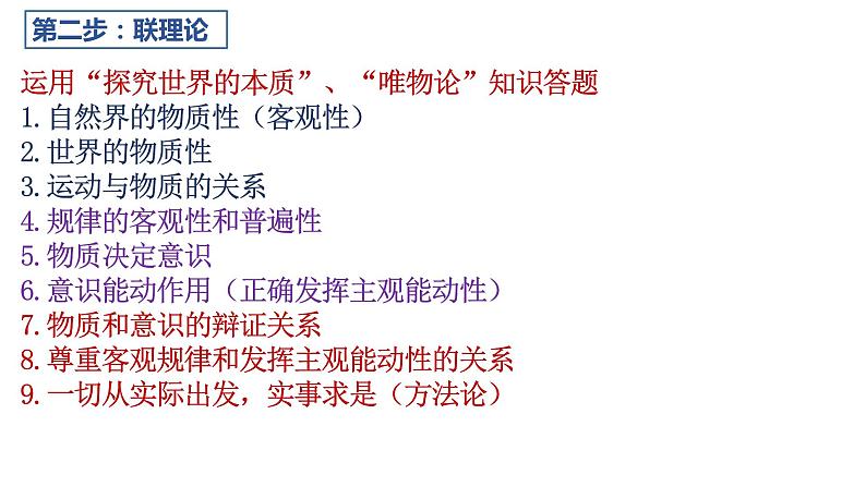 唯物论主观题解题指导课件-2024届高考政治二轮复习统编版必修四哲学与文化第7页