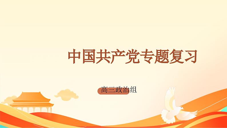 中国共产党 专题复习 课件-2024届高考政治二轮复习人教版必修二政治生活第1页