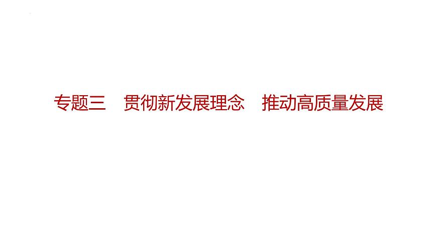 專題三 貫徹新發(fā)展理念 推動高質(zhì)量發(fā)展 課件- 2024屆高考政治二輪復(fù)習(xí)統(tǒng)編版必修二經(jīng)濟(jì)與社會第1頁