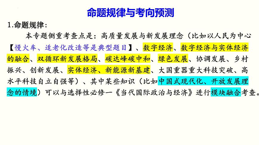 專題三 貫徹新發(fā)展理念 推動高質(zhì)量發(fā)展 課件- 2024屆高考政治二輪復(fù)習(xí)統(tǒng)編版必修二經(jīng)濟(jì)與社會第5頁