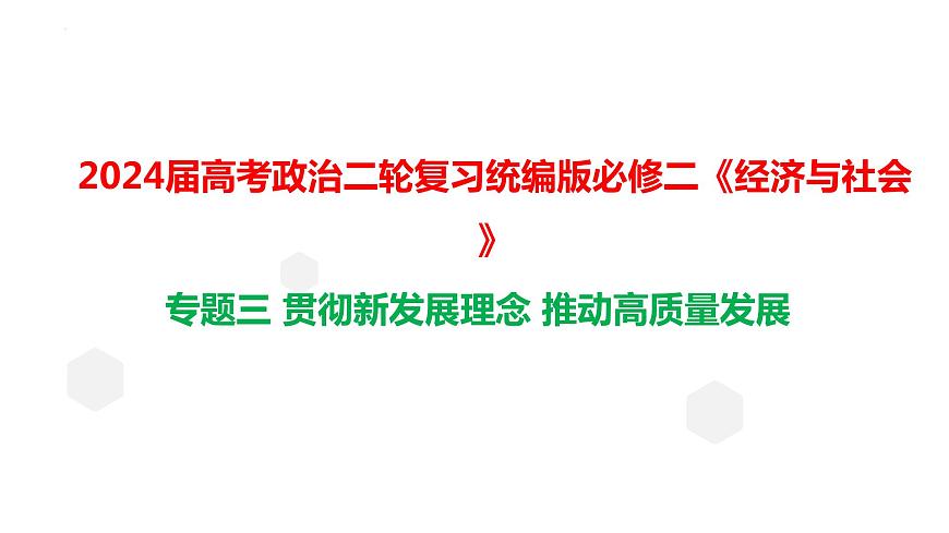 專題三 貫徹新發(fā)展理念　推動(dòng)高質(zhì)量發(fā)展課件-2024屆高考政治二輪復(fù)習(xí)統(tǒng)編版必修二經(jīng)濟(jì)與社會(huì)第1頁