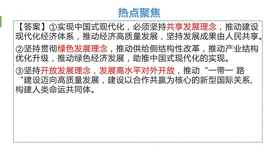 專題三 貫徹新發(fā)展理念　推動(dòng)高質(zhì)量發(fā)展課件-2024屆高考政治二輪復(fù)習(xí)統(tǒng)編版必修二經(jīng)濟(jì)與社會(huì)第6頁