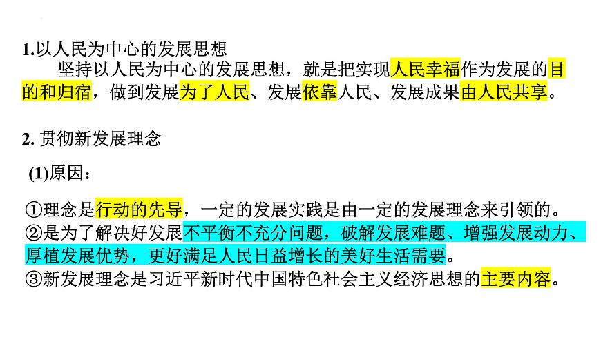專題三 貫徹新發(fā)展理念　推動(dòng)高質(zhì)量發(fā)展課件-2024屆高考政治二輪復(fù)習(xí)統(tǒng)編版必修二經(jīng)濟(jì)與社會(huì)第8頁