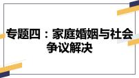 專題四  家庭婚姻與社會爭議解決課件-2024屆高考政治二輪復(fù)習(xí)統(tǒng)編版選擇性必修二法律與生活
