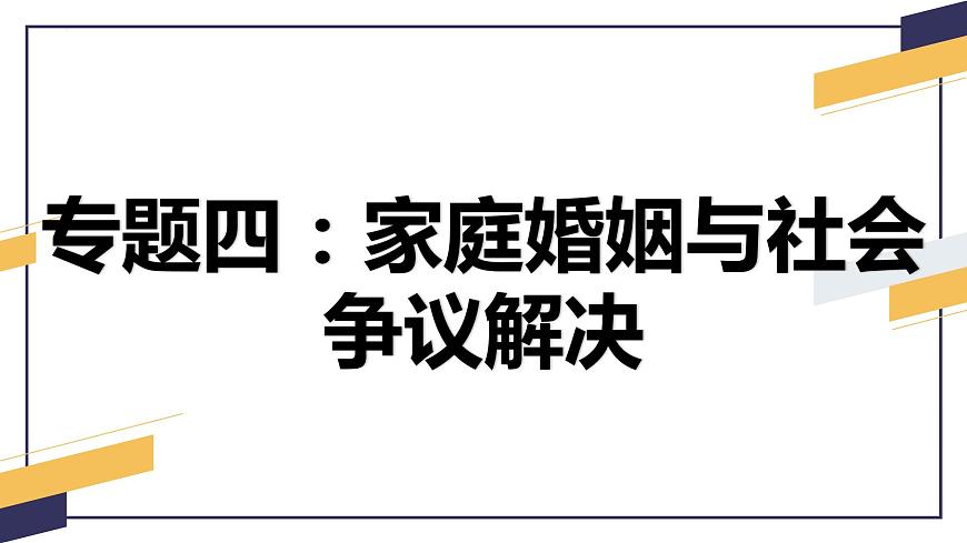 專題四  家庭婚姻與社會爭議解決課件-2024屆高考政治二輪復習統(tǒng)編版選擇性必修二法律與生活第1頁