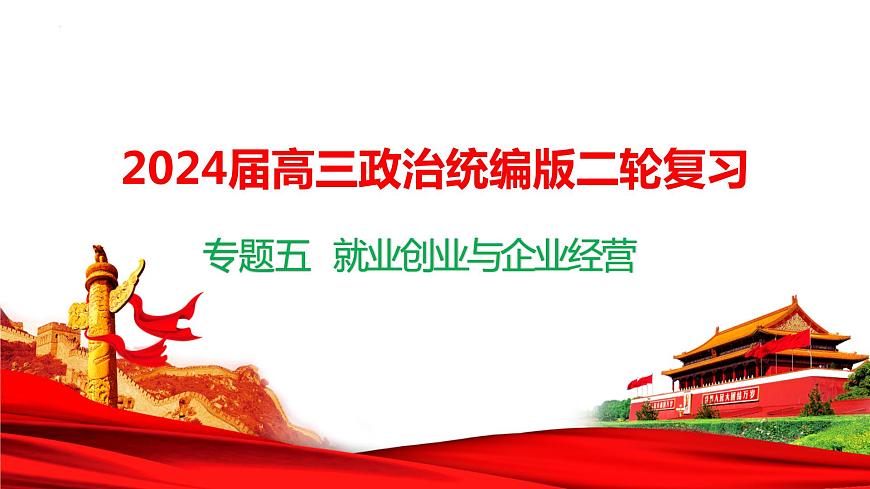 專題五 就業(yè)創(chuàng)業(yè)與企業(yè)經(jīng)營 課件-2024屆高考政治二輪復(fù)習(xí)統(tǒng)編版選擇性必修二法律與生活第1頁