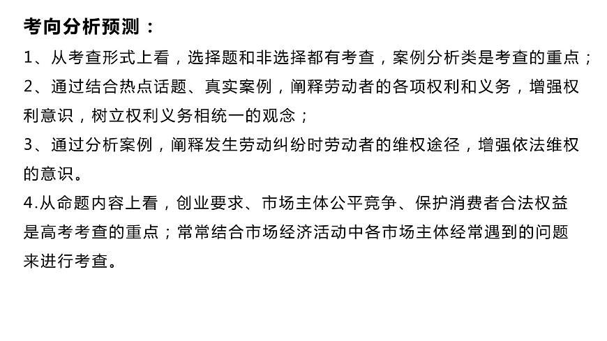 專題五 就業(yè)創(chuàng)業(yè)與企業(yè)經(jīng)營 課件-2024屆高考政治二輪復(fù)習(xí)統(tǒng)編版選擇性必修二法律與生活第7頁