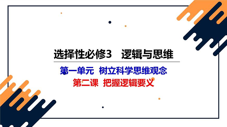 第二課 把握邏輯要義課件-2024屆高考政治一輪復(fù)習(xí)統(tǒng)編版選擇性必修三邏輯與思維第1頁
