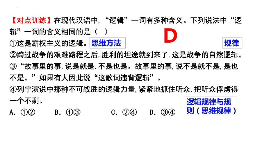 第二課 把握邏輯要義課件-2024屆高考政治一輪復(fù)習(xí)統(tǒng)編版選擇性必修三邏輯與思維第5頁