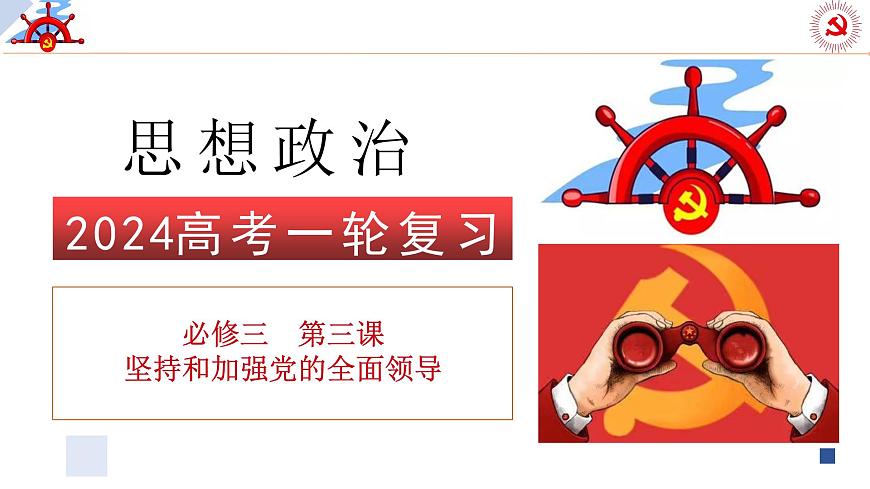 第三課 堅(jiān)持和加強(qiáng)黨的全面領(lǐng)導(dǎo) 課件-2024屆高考政治一輪復(fù)習(xí)統(tǒng)編版必修三政治與法治第2頁(yè)