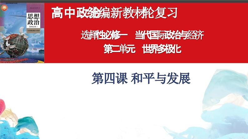 第四课 和平与发展 课件-2024届高考政治一轮复习统编版选择性必修一当代国际政治与经济第2页
