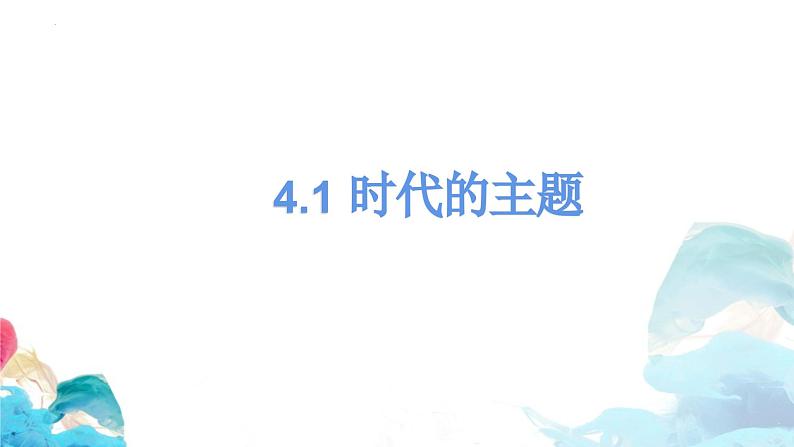 第四课 和平与发展 课件-2024届高考政治一轮复习统编版选择性必修一当代国际政治与经济第4页