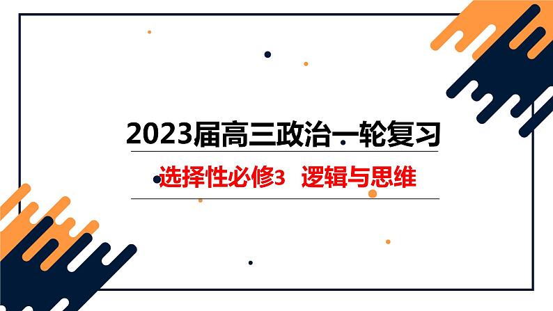 第一课 走进思维世界 课件-2024届高考政治一轮复习统编版选择性必修三逻辑与思维第2页