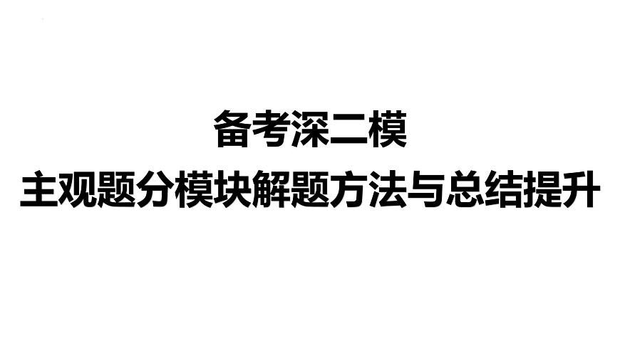 主觀題分模塊解題方法與總結(jié)是升課件-2024屆高考政治二輪復(fù)習(xí)統(tǒng)編版第1頁