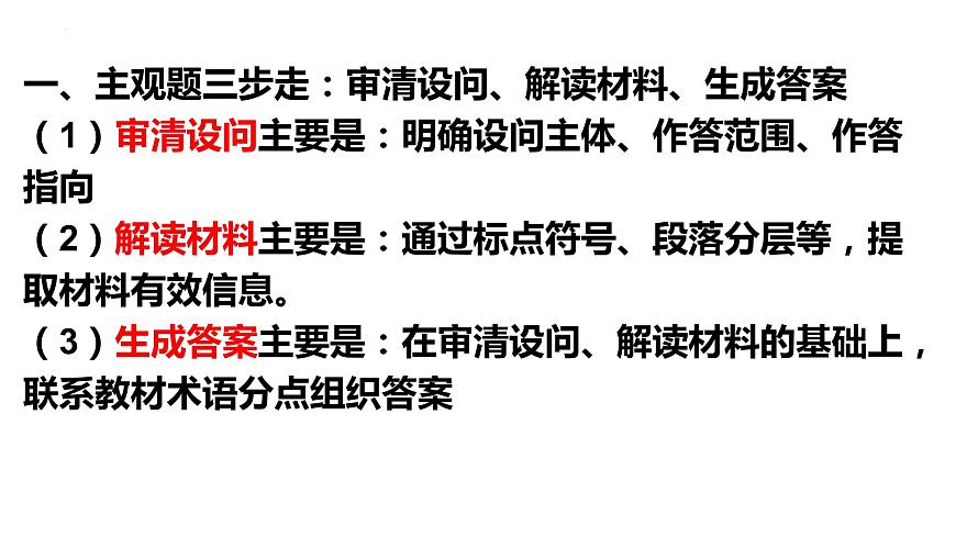主觀題分模塊解題方法與總結(jié)是升課件-2024屆高考政治二輪復(fù)習(xí)統(tǒng)編版第2頁