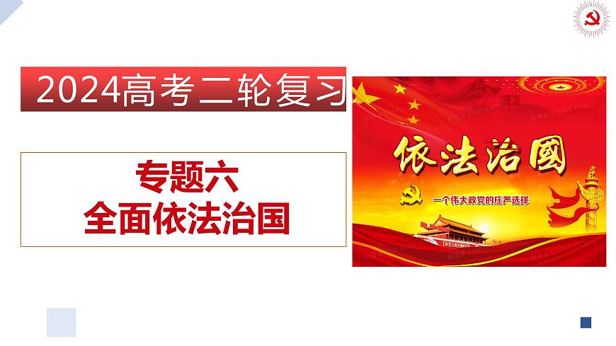 專題六 全面依法治國課件-2024屆高考政治二輪復(fù)習(xí)統(tǒng)編版必修三政治與法治第1頁