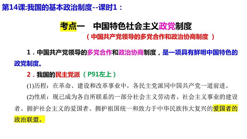 专题六第1课时 政党制度 课件-2024届高考政治二轮复习统编版必修三政治与法治03
