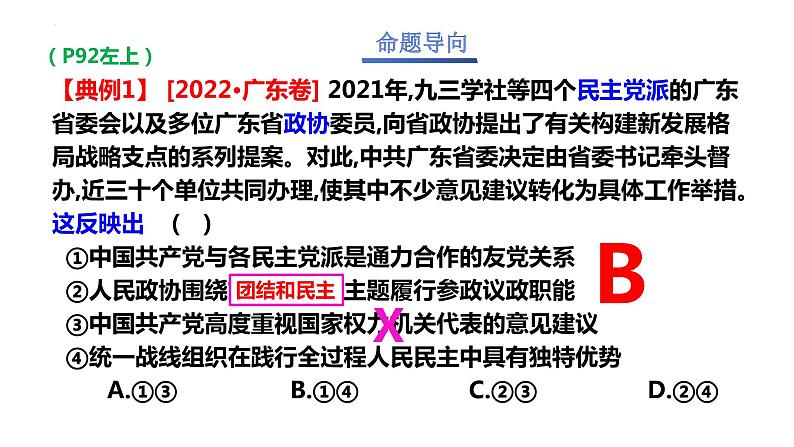 专题六第1课时 政党制度 课件-2024届高考政治二轮复习统编版必修三政治与法治08