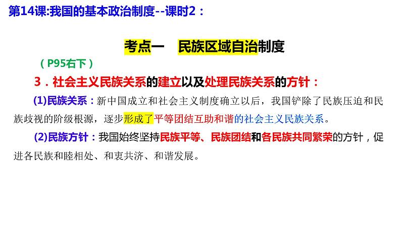 专题六课时2 民族区域自治制度、基层群众自治制度 课件-2024届高考政治二轮复习统编版必修三政治与法治06