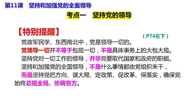 专题三 坚持和加强党的全面领导 课件-2024届高考政治二轮复习统编版必修三政治与法治第5页