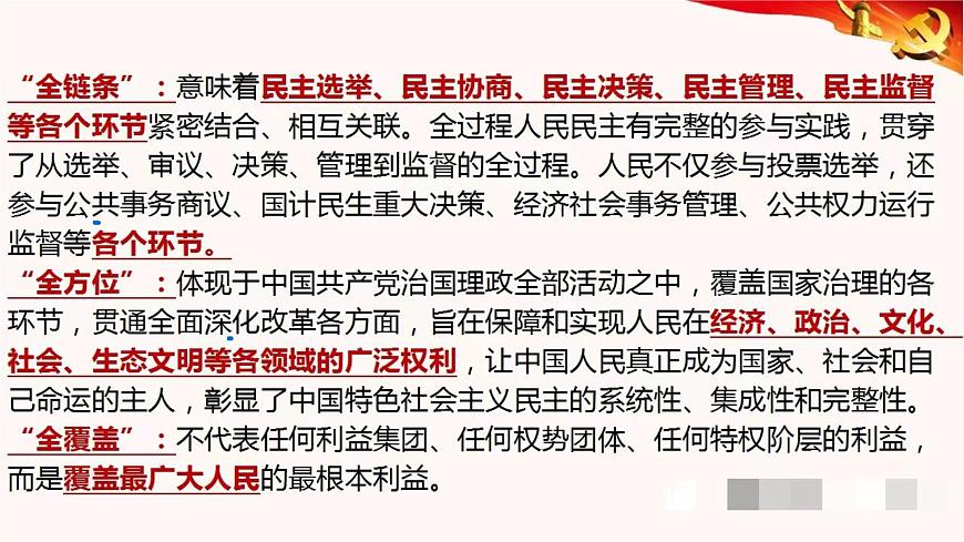 專題五 我國(guó)全過(guò)程人民民主 課件-2024屆高考政治二輪復(fù)習(xí)統(tǒng)編版必修三政治與法治第8頁(yè)