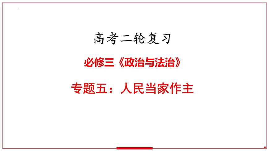 專題五 人民當(dāng)家作主 課件-2024屆高考政治二輪復(fù)習(xí)統(tǒng)編版必修三政治與法治第4頁