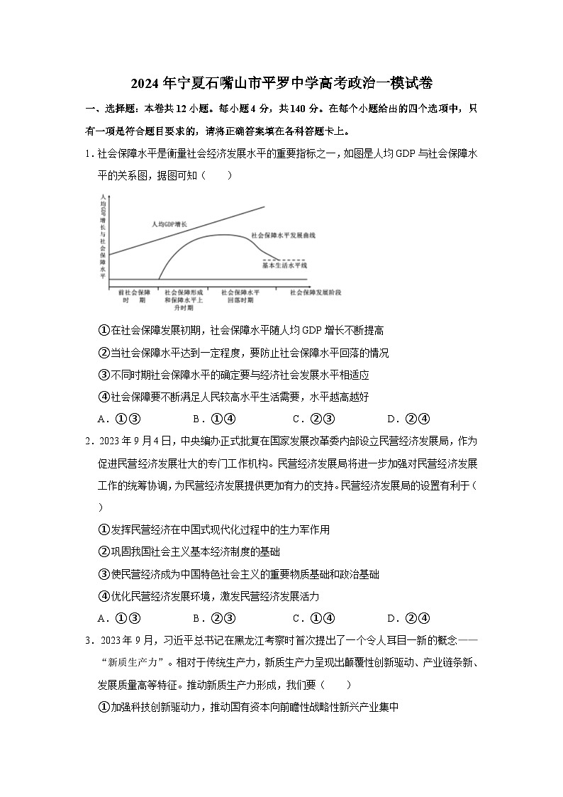 2024届宁夏石嘴山市平罗中学高三一模政治试题01