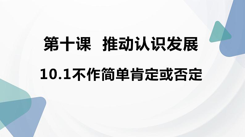 2023-2024学年高中政治统编版选择性必修三:10.1 不作简单肯定或否定 课件第3页