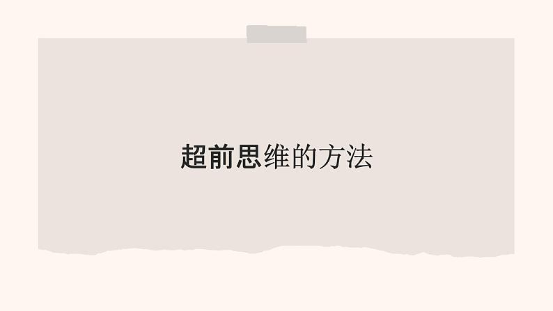 2023-2024学年高中政治统编版选择性必修三:13.2超前思维的方法与意义 课件第5页