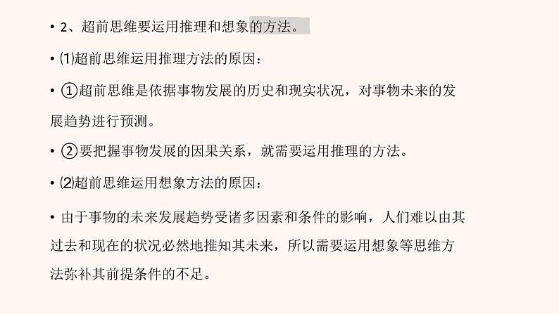 2023-2024学年高中政治统编版选择性必修三:13.2超前思维的方法与意义 课件第8页