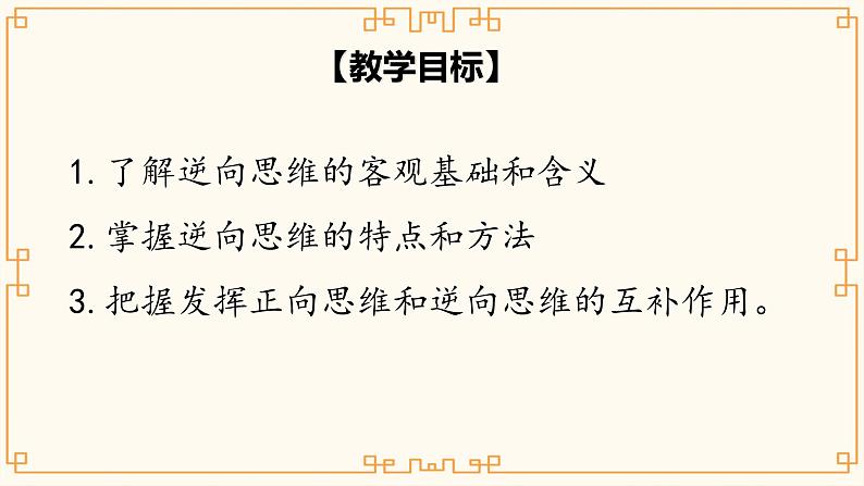 2023-2024学年高中政治统编版选择性必修三:12.2逆向思维的含义与作用 课件06