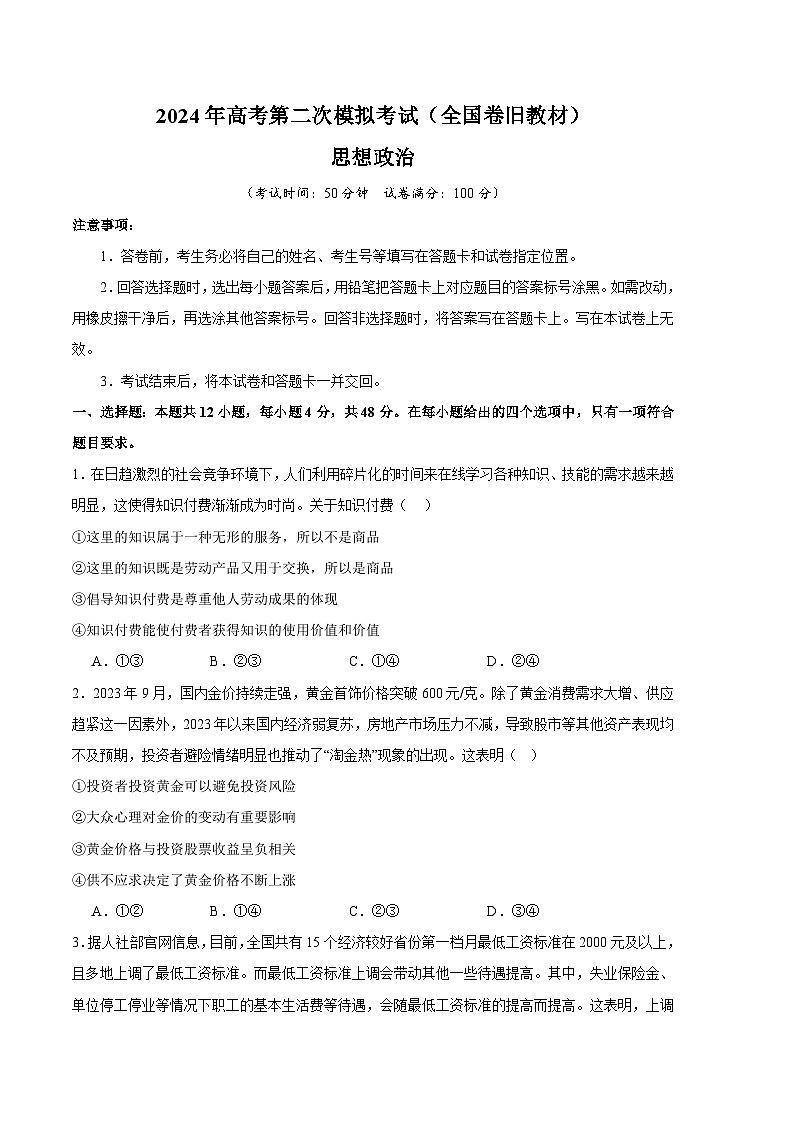 2024年高考第二次模拟考试卷:政治(全国卷)(考试卷版A4)01