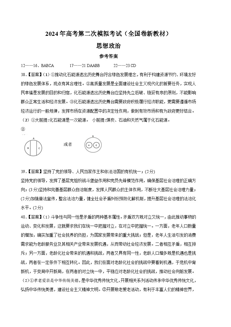 2024年高考第二次模拟考试卷:政治(全国卷新教材)(参考答案)第1页