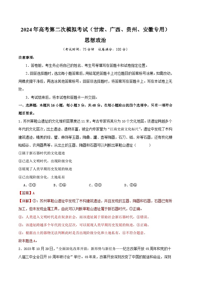 2024年九省新高考第二次模拟考试卷:政治(甘肃、广西、贵州、安徽专用)(全解全析)01