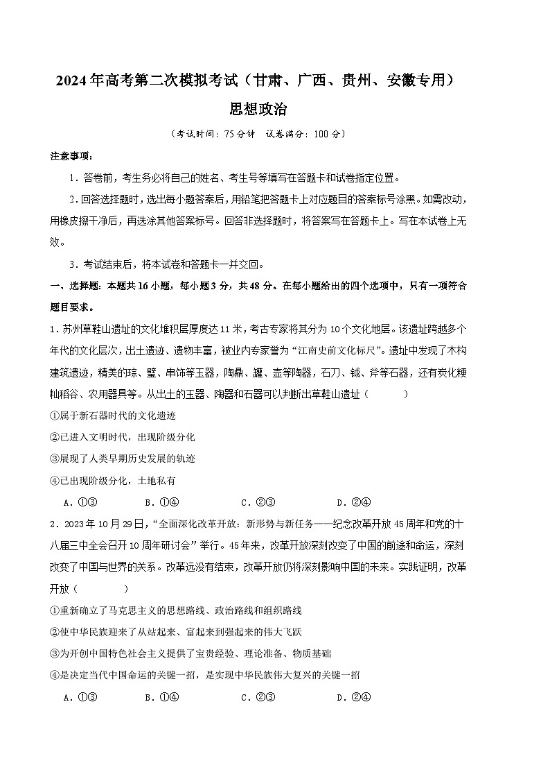 2024年九省新高考第二次模拟考试卷:政治(甘肃、广西、贵州、安徽专用)(考试版A4)01