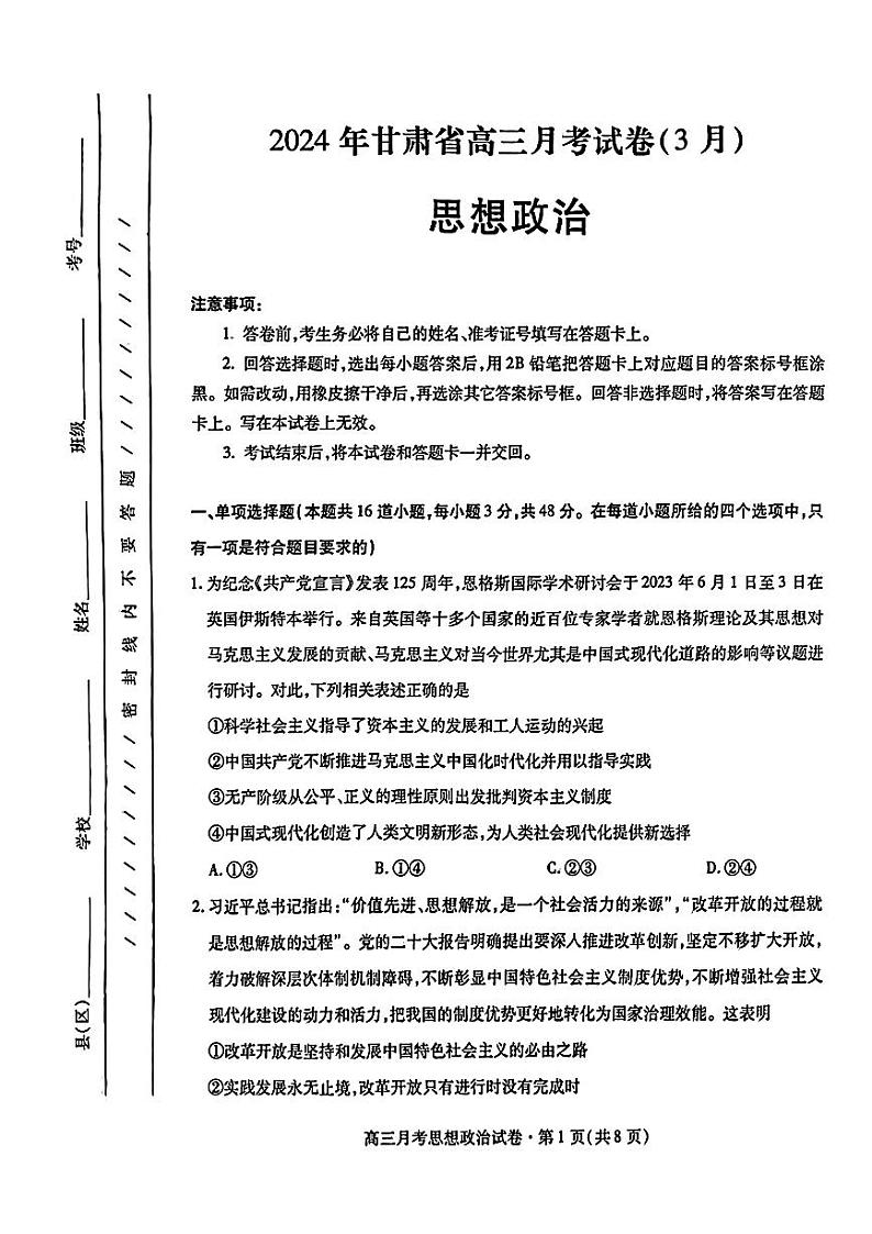 2024甘肃省高三下学期3月月考试卷(一诊)政治试题含答案第1页