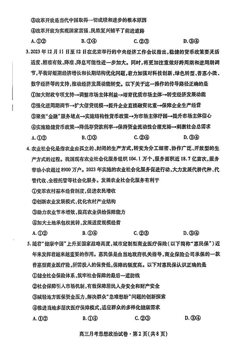 2024甘肃省高三下学期3月月考试卷(一诊)政治试题含答案第2页