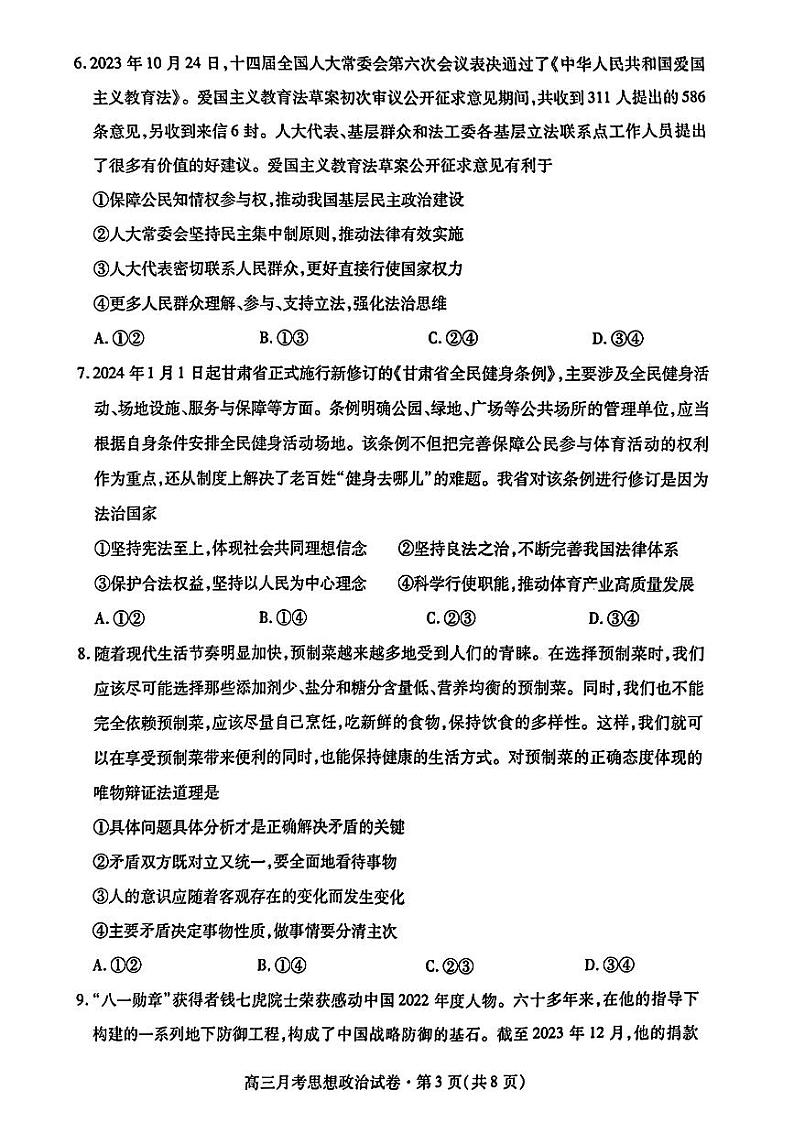 2024甘肃省高三下学期3月月考试卷(一诊)政治试题含答案第3页