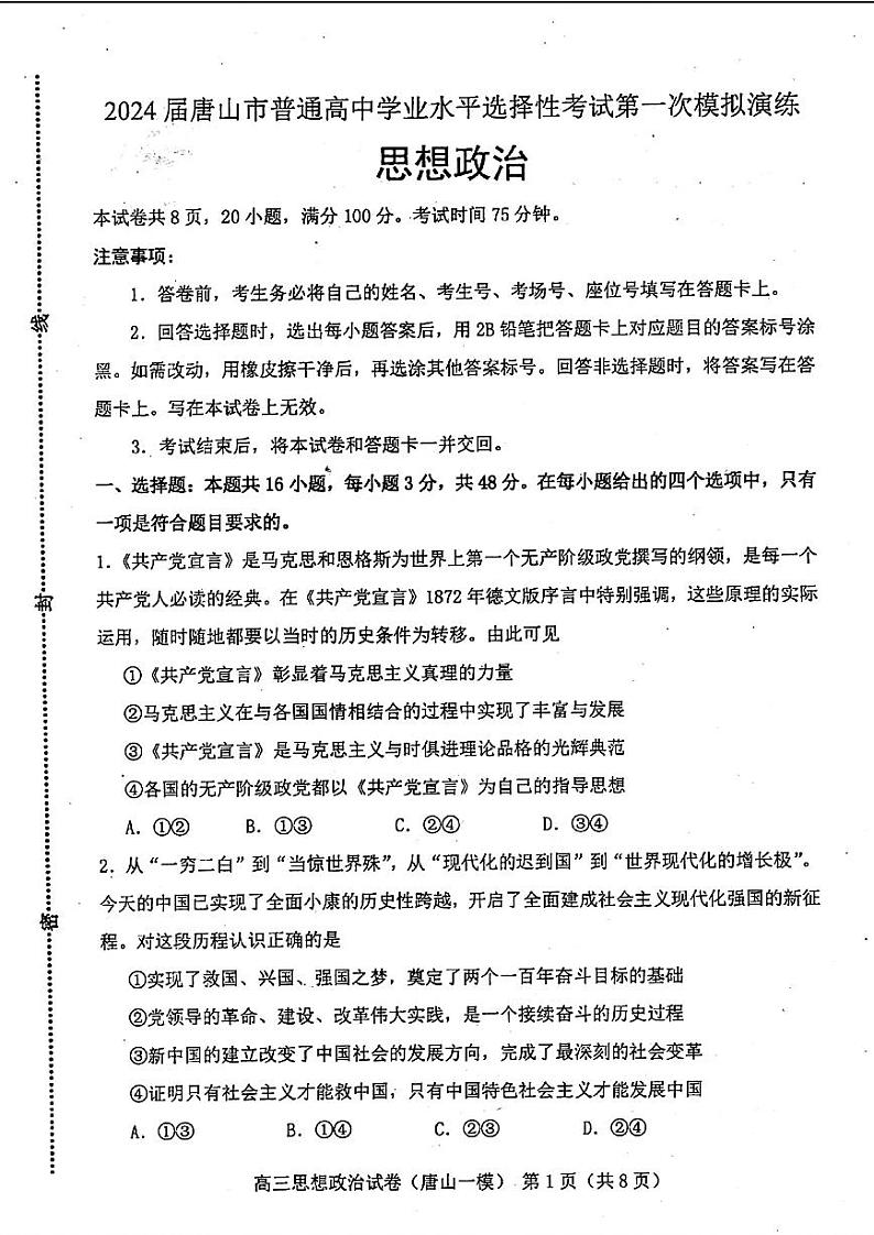 2024届唐山市普通高等学校招生统一考试高三下学期第一次模拟演练 政治01