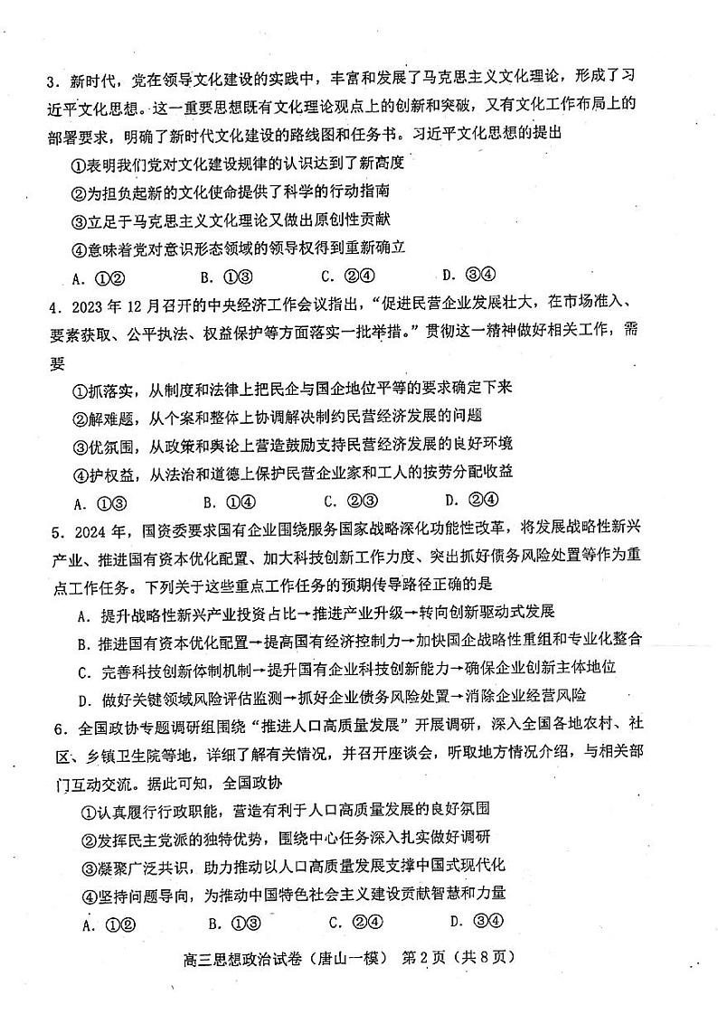 2024届唐山市普通高等学校招生统一考试高三下学期第一次模拟演练 政治02