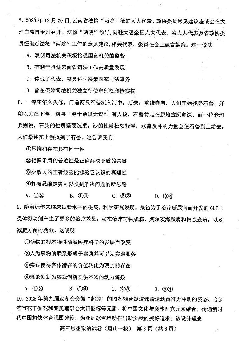2024届唐山市普通高等学校招生统一考试高三下学期第一次模拟演练 政治03