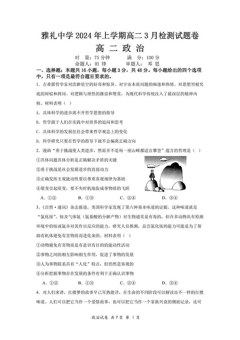 湖南省长沙市雅礼中学2023-2024学年高二下学期3月检测政治试题01