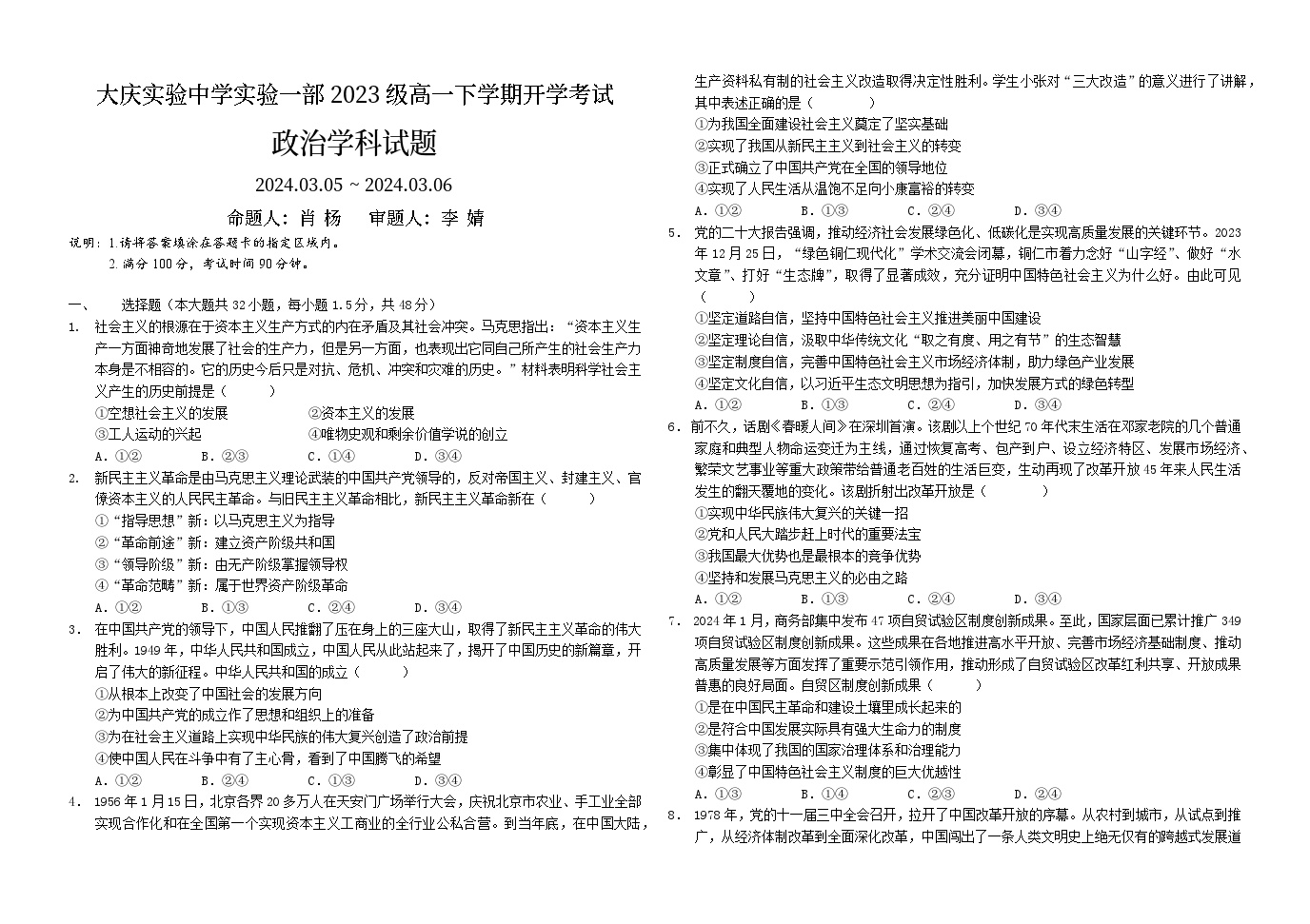 2024省大庆实验中学实验二部高一下学期开学考试政治含答案