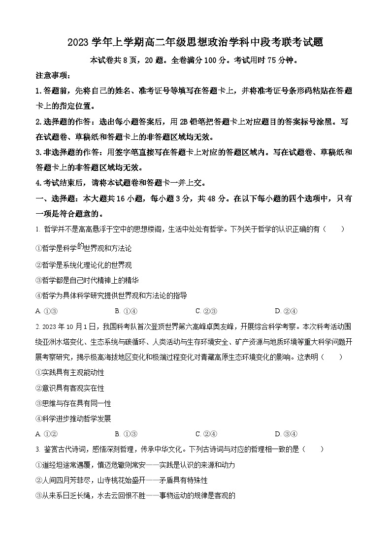 广东省广州市七校2023-2024学年高二上学期期中联考政治试题（原卷版+解析版）01