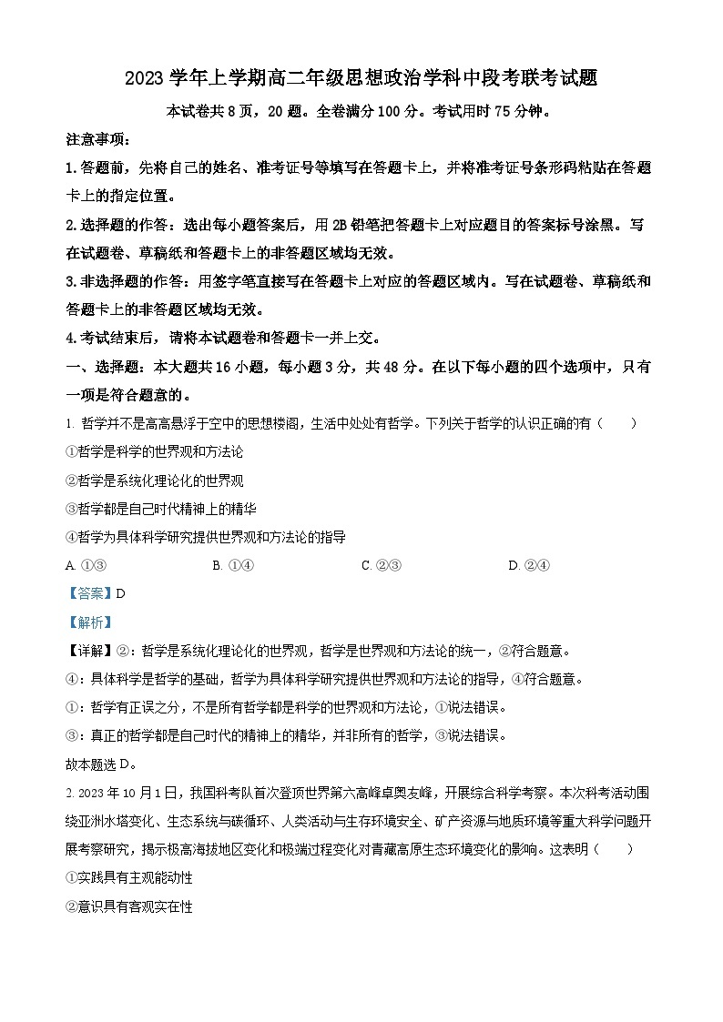 广东省广州市七校2023-2024学年高二上学期期中联考政治试题（原卷版+解析版）01