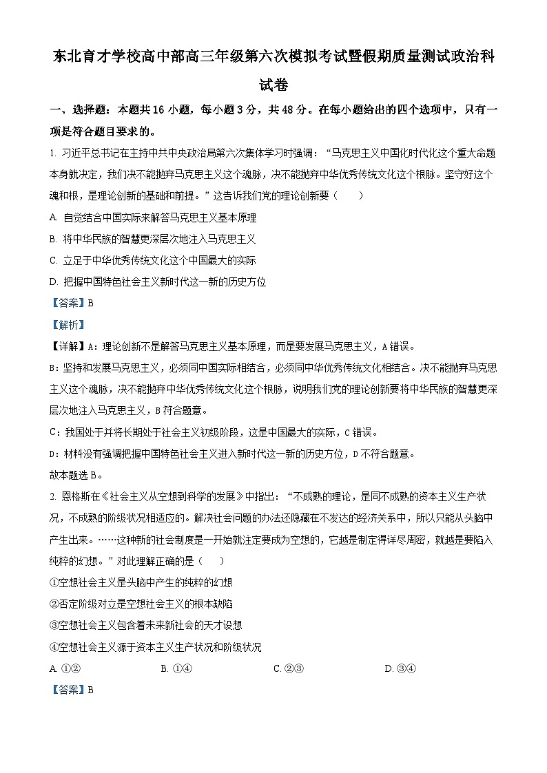 精品解析:辽宁省沈阳市东北育才学校高中部2023-2024学年高三下学期第六次模拟考试政治试题(解析版)第1页