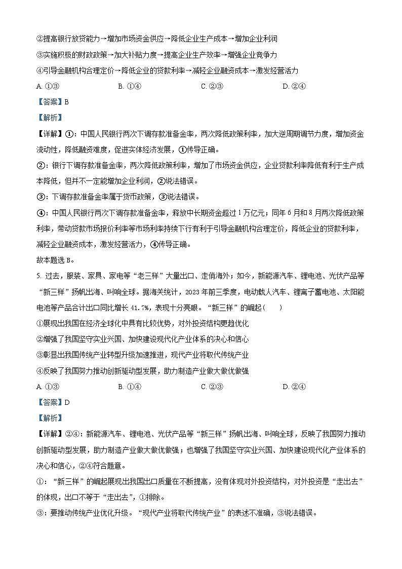 精品解析:辽宁省沈阳市东北育才学校高中部2023-2024学年高三下学期第六次模拟考试政治试题(解析版)第3页