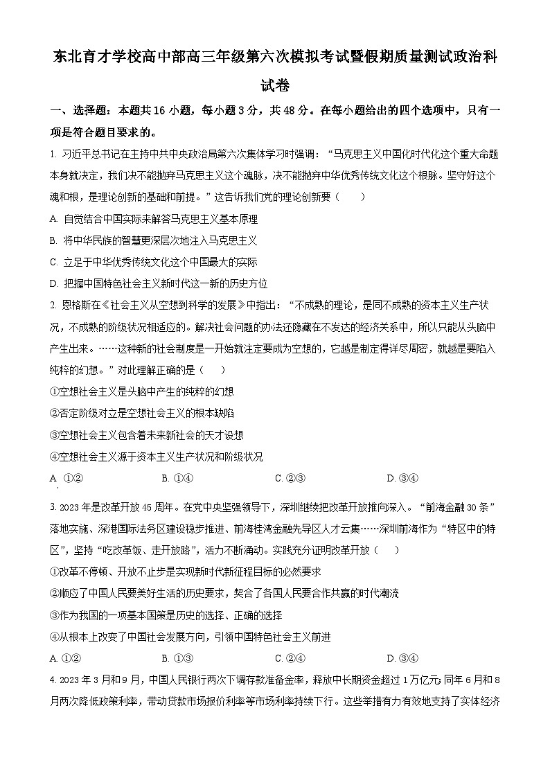 精品解析:辽宁省沈阳市东北育才学校高中部2023-2024学年高三下学期第六次模拟考试政治试题(原卷版)第1页