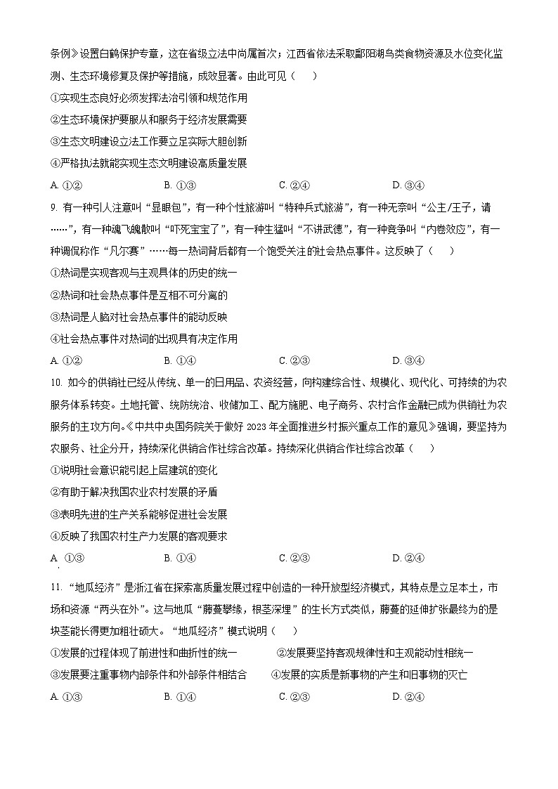精品解析:辽宁省沈阳市东北育才学校高中部2023-2024学年高三下学期第六次模拟考试政治试题(原卷版)第3页