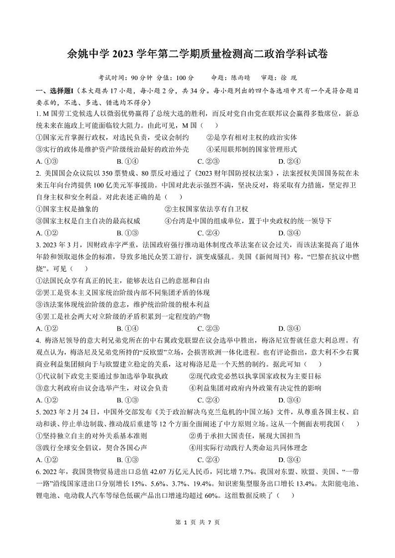 余姚中学2023学年第二学期质量检测高二政治学科 试卷第1页